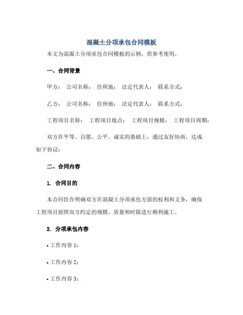 混凝土分项承包合同模板
