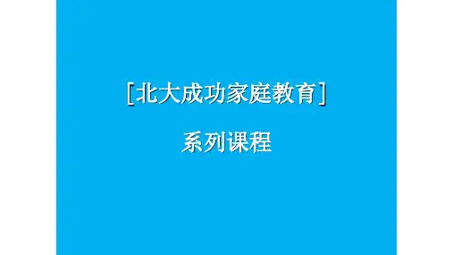 和谐家庭之家庭成员关系教育培训PPT模板课件