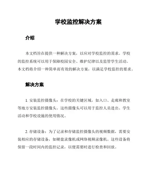 学校监控解决方案