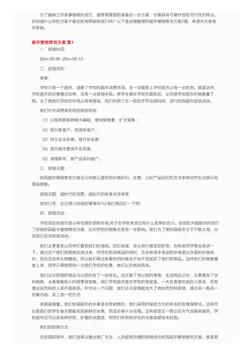 超市营销策划方案七篇