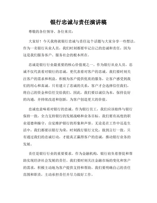 银行忠诚与责任演讲稿
