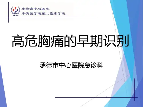 高危胸痛早期识别PPT课件