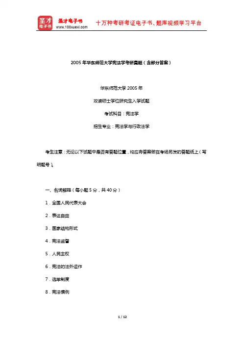 2005年华东师范大学宪法学考研真题(含部分答案)