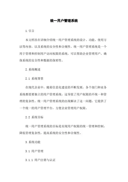 统一用户管理系统