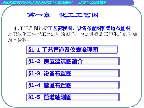 1-1化工工艺流程图