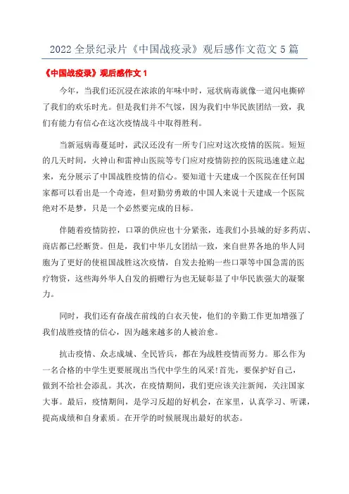 2022全景纪录片《中国战疫录》观后感作文范文5篇