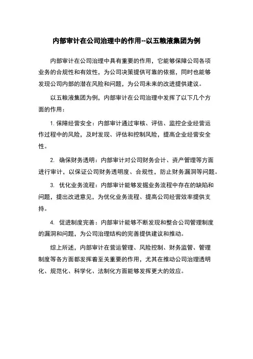 内部审计在公司治理中的作用--以五粮液集团为例
