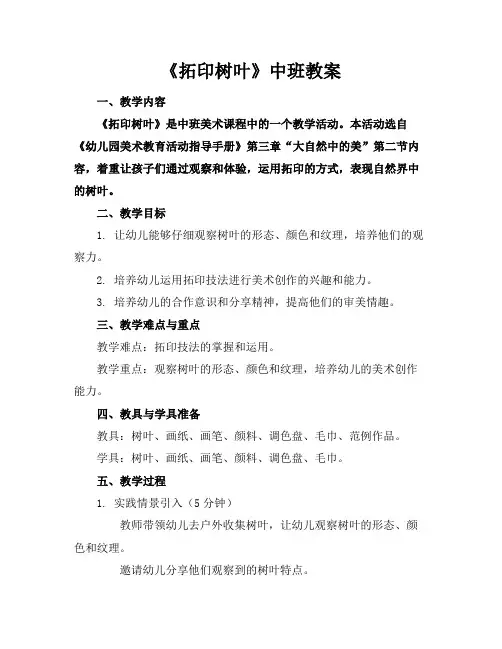 《拓印树叶》中班教案