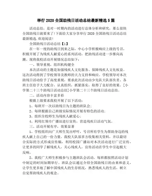 举行2020全国助残日活动总结最新精选5篇