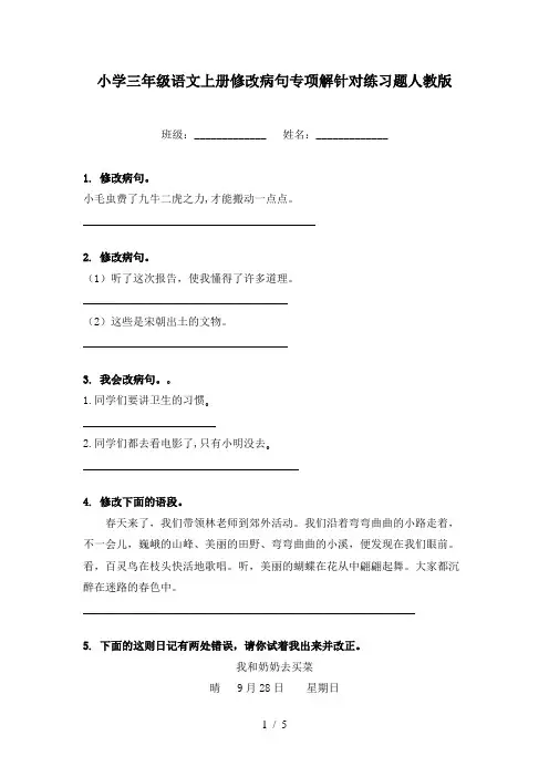 小学三年级语文上册修改病句专项解针对练习题人教版