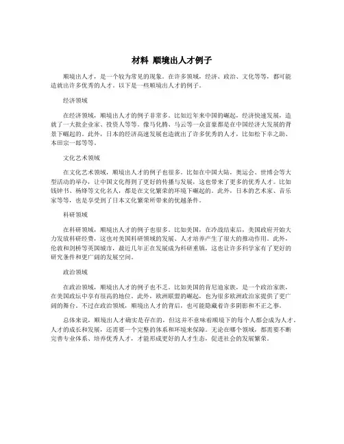 材料 顺境出人才例子