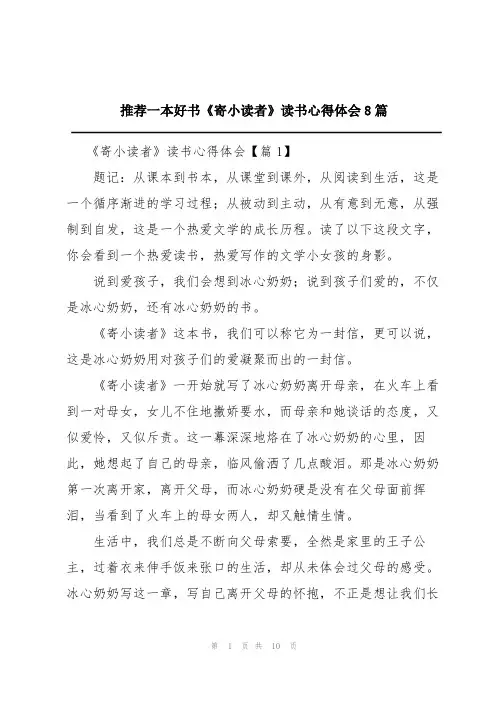 推荐一本好书《寄小读者》读书心得体会8篇