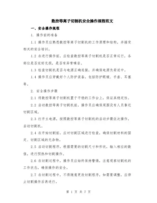 数控等离子切割机安全操作规程范文（二篇）