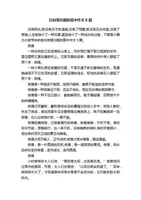 以自强为题的高中作文5篇