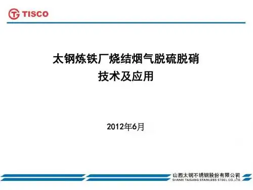 太钢炼铁厂烧结烟气脱硫脱硝技术分解