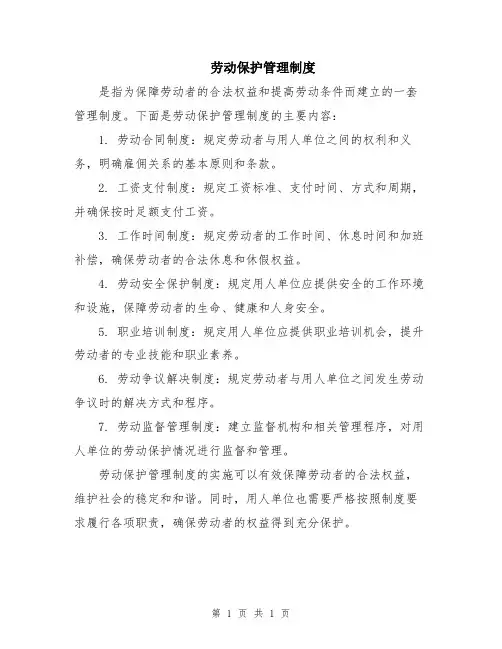 劳动保护管理制度