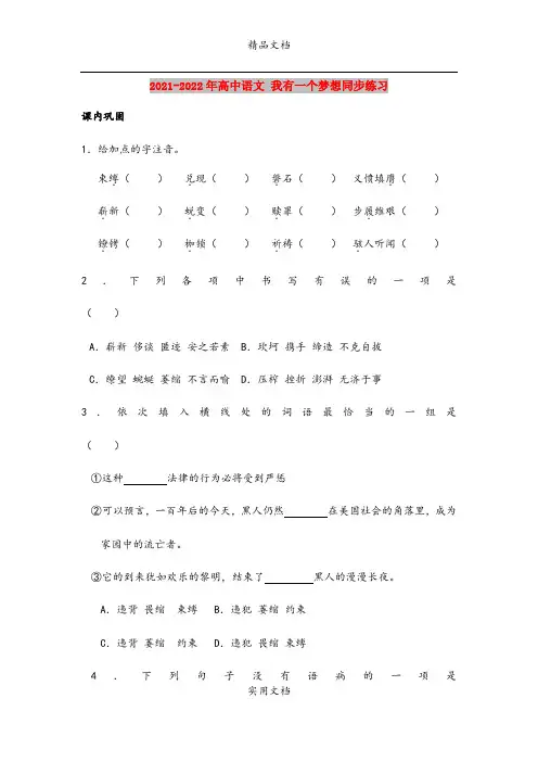 2021-2022年高中语文 我有一个梦想同步练习