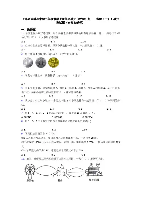 上海西南模范中学二年级数学上册第八单元《数学广角——搭配(一)》单元测试题(有答案解析)