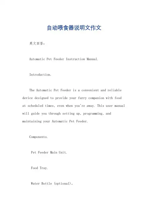 自动喂食器说明文作文