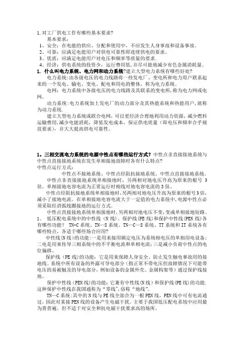 工厂供配电知识要点