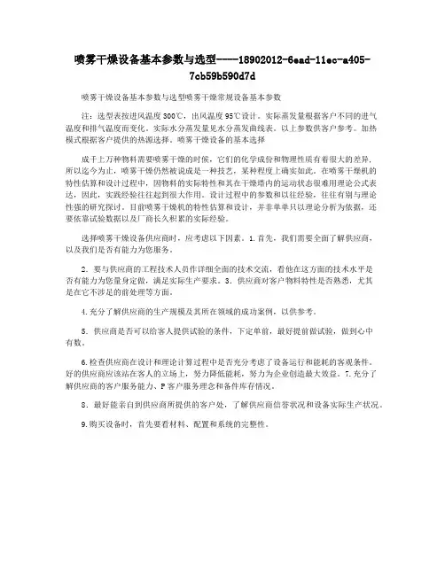 喷雾干燥设备基本参数与选型