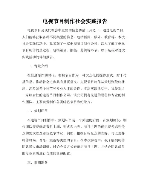 电视节目制作社会实践报告