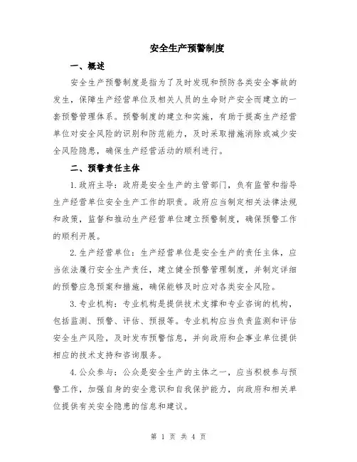 安全生产预警制度