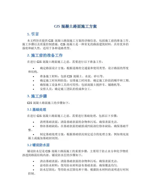 c25混凝土路面施工方案