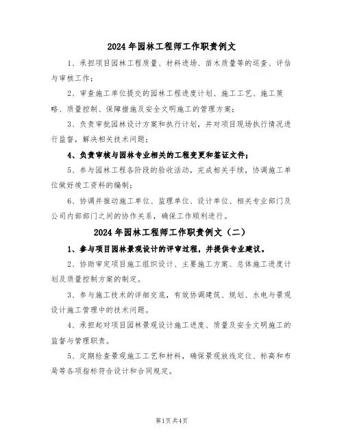2024年园林工程师工作职责例文（五篇）