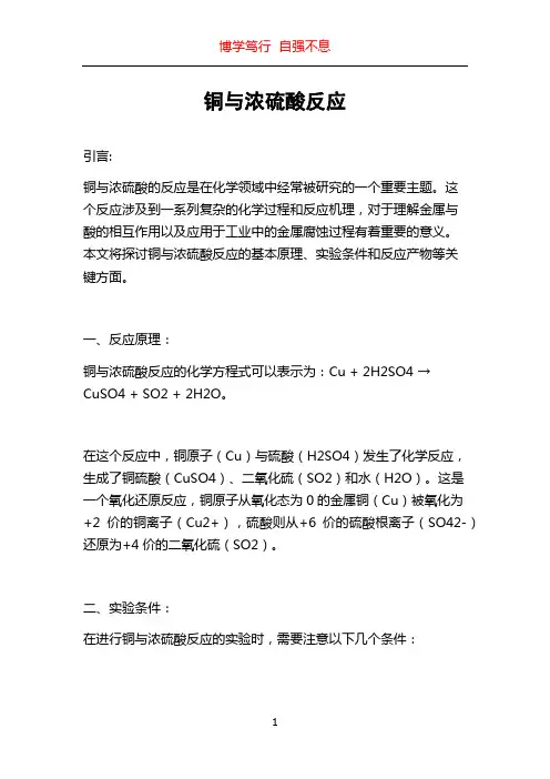 铜与浓硫酸反应