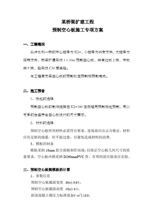 预制空心板施工专项方案
