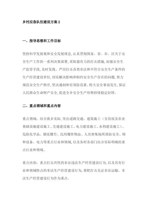 乡村应急队伍建设方案2