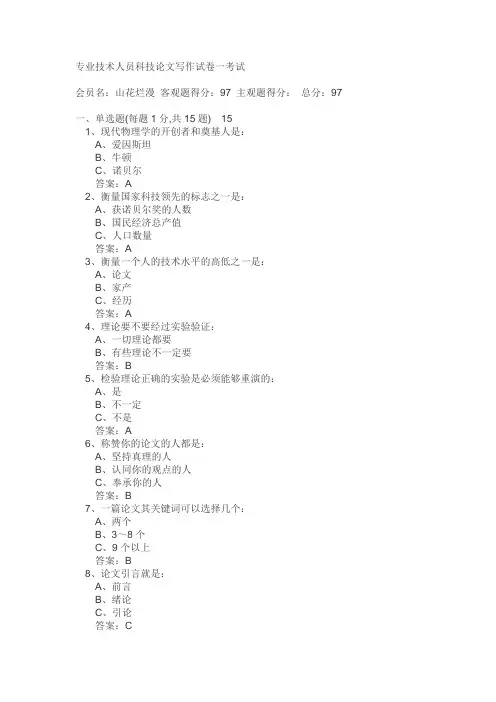 专业技术人员科技论文写作试卷一考试