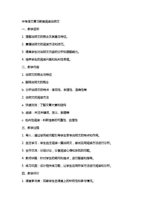 中考语文复习教案阅读说明文