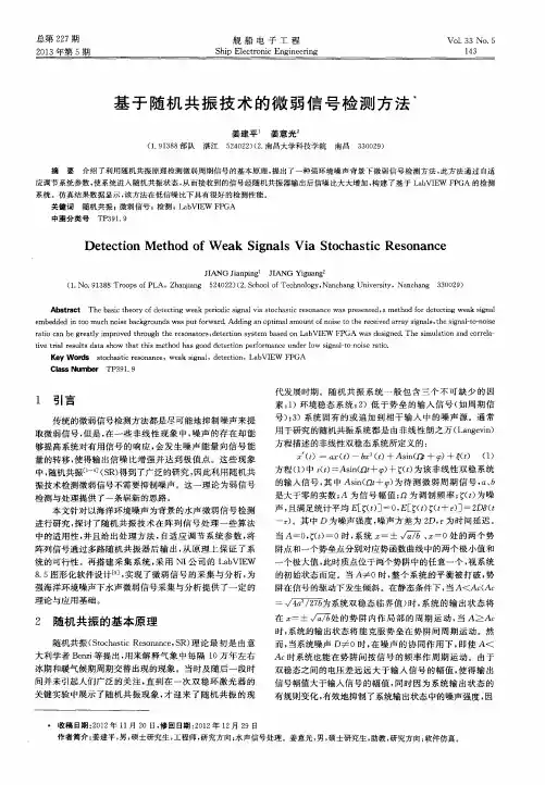 基于随机共振技术的微弱信号检测方法