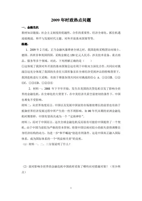 2009年时政热点问题