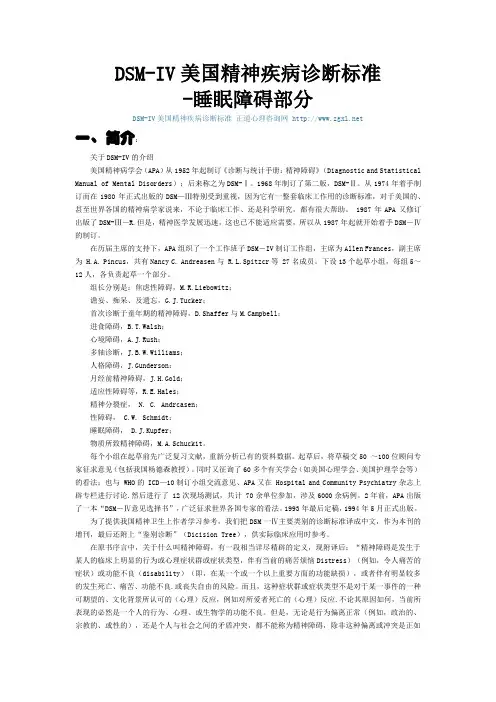DSM-IV 睡眠障碍