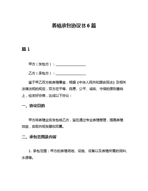 养殖承包协议书6篇