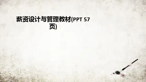 薪资设计与管理教材(PPT 57页)