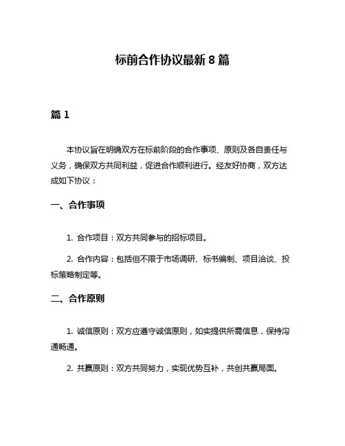 标前合作协议最新8篇