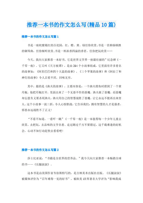 推荐一本书的作文怎么写(精品10篇)