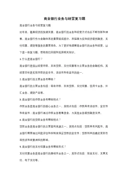 商业银行业务与经营复习题