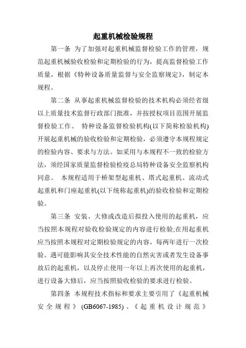 起重机械检验规程