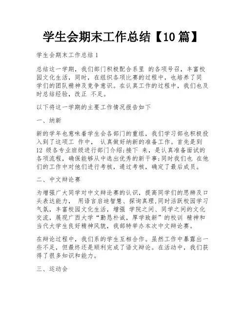 学生会期末工作总结【10篇】