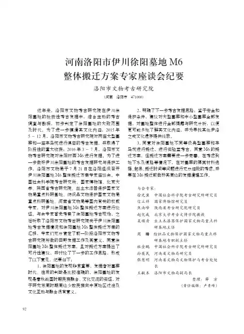 河南洛阳市伊川徐阳墓地M6整体搬迁方案专家座谈会纪要