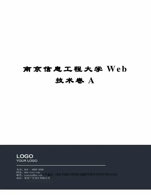 南京信息工程大学Web技术卷A