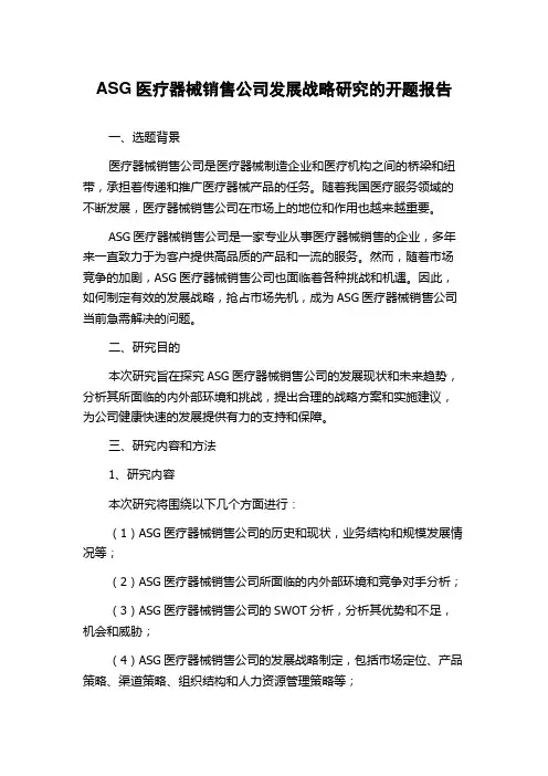 ASG医疗器械销售公司发展战略研究的开题报告