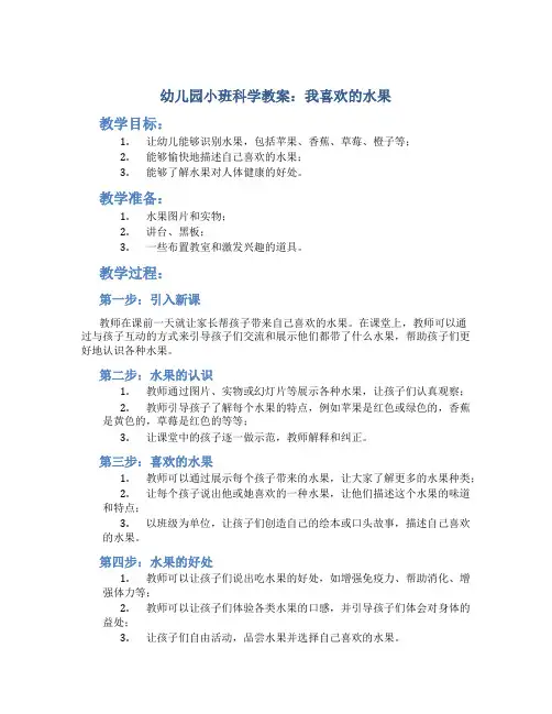 幼儿园小班科学教案：我喜欢的水果