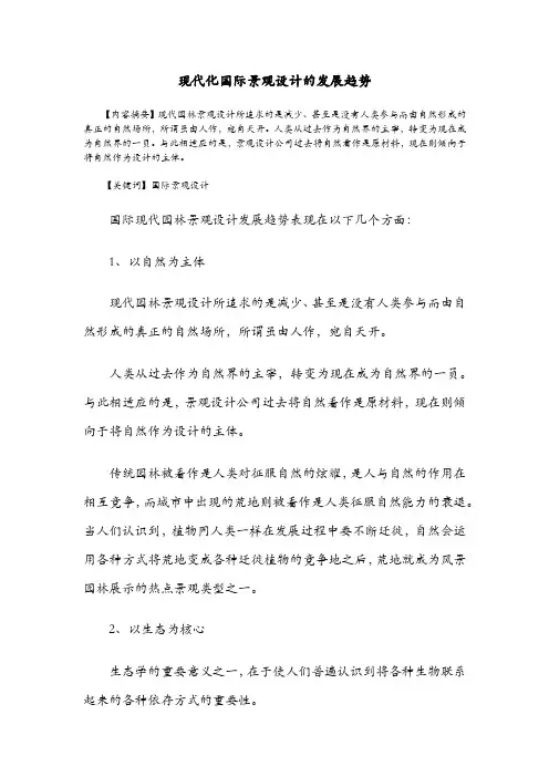 现代化国际景观设计的发展趋势