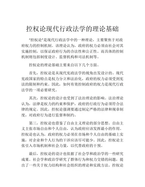 控权论现代行政法学的理论基础